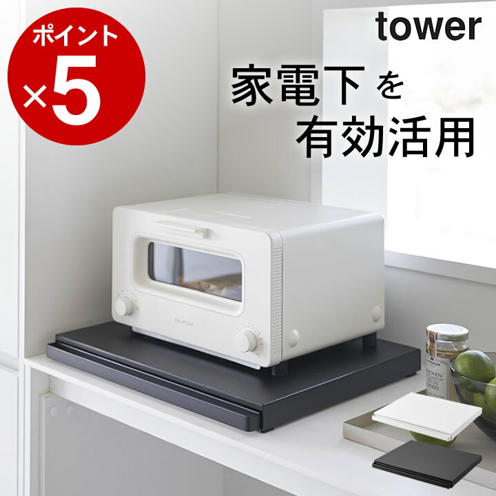 楽天暮らしを楽しむ クッチーナ ホーム［ キッチン家電下スライドテーブル タワー ］ 山崎実業 タワー tower 【 クッチーナホーム 】 送料無料 スライドテーブル 炊飯器 後付け テーブル 家電 ラック キッチン 作業台 スライド テーブル 作業 レンジ下 トースター シンプル 隙間 収納