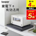 【選べる4特典】 スライドテーブル キッチン 【 キッチン家電下スライドテーブル タワー 】 山崎実業 タワー tower クッチーナホーム 送料無料 後付け 炊飯器 スライドテーブル スライドテーブル タワー レンジ 下 スライドテーブル 山崎実業 スライドテーブル