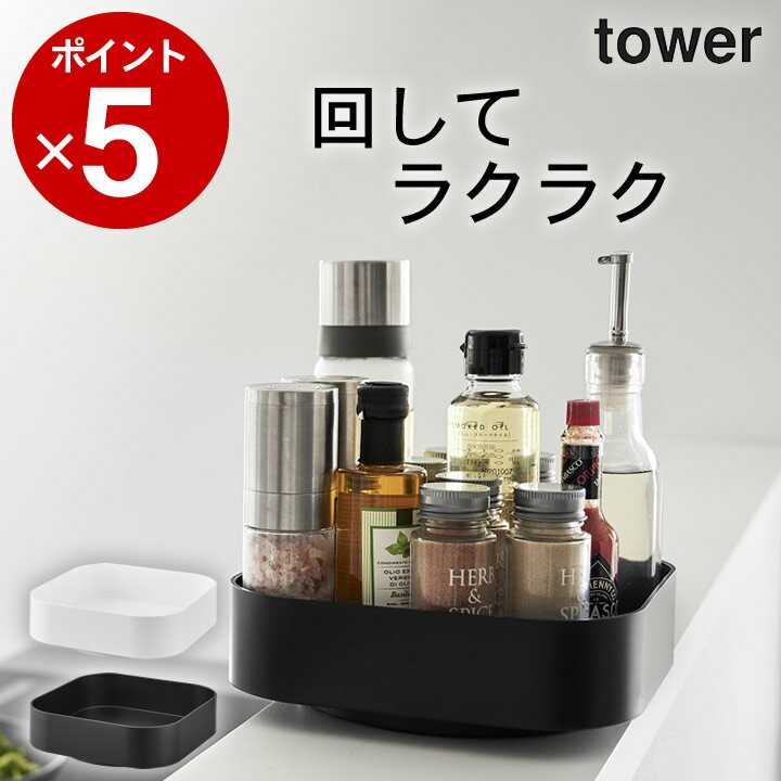 エントリー&3点でP10倍/ ［ 回転式収納ラック タワー スクエア ］ 山崎実業 タワー tower 【 クッチーナホーム 】 回転 収納ケース 収納ボックス おしゃれ キッチン収納 調味料 スパイス 収納 化粧品 トレー 収納 ストッカー キッチン 台所 コスメ メイクボックス