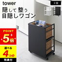 【選べる4特典】 【 山崎実業 目隠しワゴン タワー 4903208048101 】 山崎実業 タワー tower クッチーナホーム 送料無料 ワゴン キャスタ...