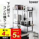 選べる4特典 コンロ横収納 キッチンラック スリム 【 下が拭けるコンロ横ラック タワー 2段 】 山崎実業 タワー tower クッチーナホーム 送料無料 キッチンラック キッチン タワー キッチンラック 山崎実業 キッチンラック コンロ横収納 キッチン 収納 ボトル コンロ横(3)