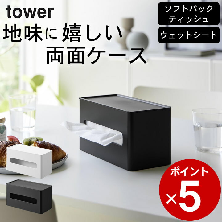 ［ 両面コンパクトティッシュ＆ウェットシートケース タワー ］ 山崎実業 タワー tower 【 クッチーナホーム 】 送料無料 ティッシュ ウェットシート ケース ティッシュケース おしゃれ ウェットシートケース ティッシュケース ボックス 箱なし ウェットシート 収納 タワー