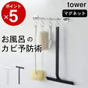 ［ マグネット水切りワイパー タワー ロング ］ 山崎実業 タワー tower 【 クッチーナホーム 】 送料無料 水切りワイパー お風呂 水切り マグネット スキージー ハンディワイパー 浴室 壁 鏡 水切り 車 窓ガラス 水滴 掃除 おしゃれ シリコン