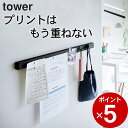 ［ 石こうボード壁対応マグネット用スチールバー タワー ］ 山崎実業 タワー tower 【 クッチーナホーム 】 送料無料 マグネットボード おしゃれ 壁掛け マグネット tower 壁 バー かわいい フック リビング 収納 キッチン 玄関 壁面