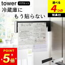 【選べる4特典】 学校 プリント 収納 冷蔵庫 【 マグネット冷蔵庫横隠せるスライドスチールパネル タワー 】 山崎実業 タワー tower クッチーナホーム ...
