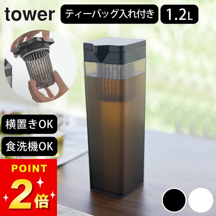 【 倒して置ける冷水筒 タワー ティーバッグ入れ付き 】 山崎実業 タワー tower クッチーナホーム 送料無料 冷水筒 横置き 食洗機 冷水筒 おすすめ 洗...