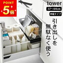 シンク下収納 キッチン収納 シンク下 収納 タワー 【 伸縮キッチン引き出し中ラック タワー 】 山崎実業 タワー tower クッチーナホーム 送料無料 シン...