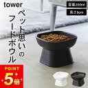 【 食べやすい高さ陶器ペットフードボウル タワー 】 山崎実業 タワー tower クッチーナホーム フードボウル 陶器 高さがある フードボウル 食べやすい ...