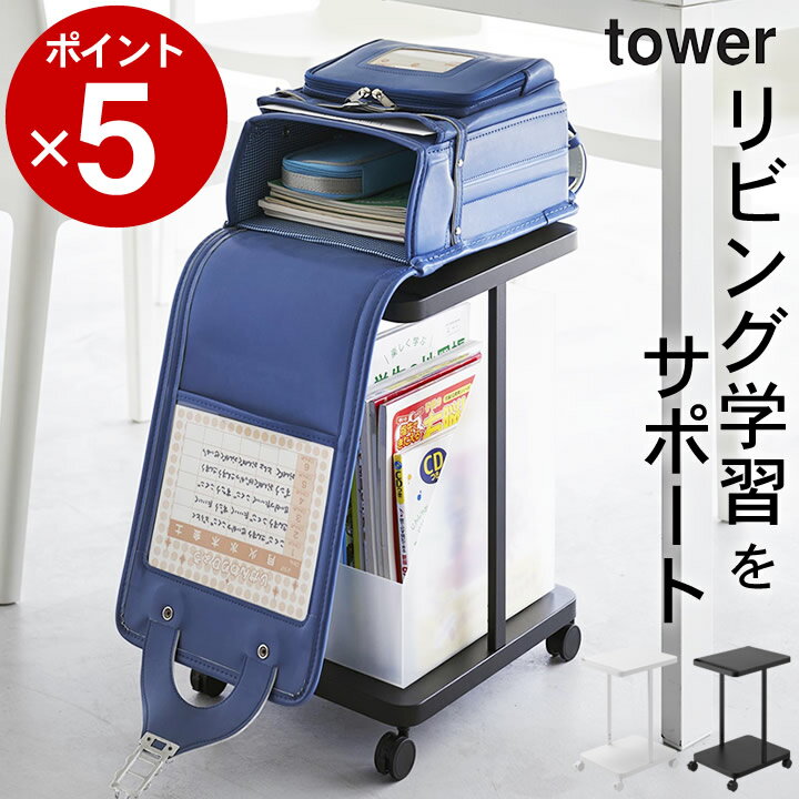 エントリー&3点でP10倍/ ［ ランドセル収納ラック キャスター付き 2段 タワー ］ 山崎実業 タワー tower  送料無料 ランドセル 収納 ラック ランドセル ワゴン ランドセル ラック 子ども キャスター付き ランドセルラック おしゃれ リビング 収納