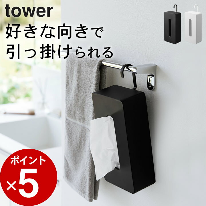 ティシュケース 吊り下げ 車 ティッシュ ホルダー 【 引っ掛けティッシュケース タワー 】 山崎実業 タワー tower クッチーナホーム 車 ティッシュケー...