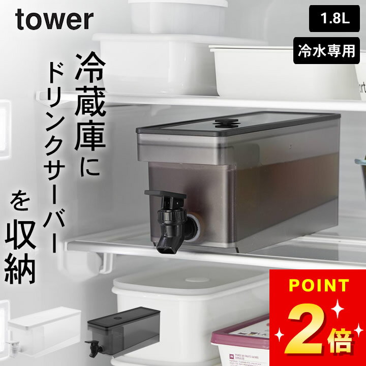 冷水筒 洗いやすい 麦茶ポット 2l 冷水筒 2リットル 【 冷蔵庫ドリンクサーバー 1.8L タワー 】 山崎実業 タワー tower クッチーナホーム 送料...
