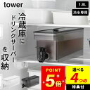 【選べる4特典】 冷水筒 洗いやすい 麦茶ポット 2l 冷水筒 2リットル 【 冷蔵庫ドリンクサーバー 1.8L タワー 】 山崎実業 タワー tower クッチーナホーム 送料無料 冷水筒 横置き 冷水筒 洗いやすい 山崎実業 タワー 冷水筒 麦茶ポット 洗いやすい