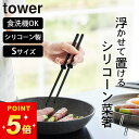 【 シリコーン菜箸 タワー S 】 山崎実業 タワー tower クッチーナホーム 菜箸 シリコン 揚げ物 炒め物 菜箸 溶けない 耐熱 食洗機 菜箸 おしゃれ...