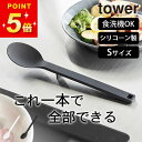 調理スプーン 食洗機対応 調理器具 シリコン 【 シリコーン調理スプーン タワー S 】 山崎実業 タワー tower クッチーナホーム 調理スプーン シリコン 調理用 おたま キッチンツール 食洗機対応 目盛り付き 調理器具 メール便OK