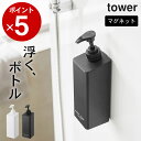 【 たっぷり洗剤が出るマグネットディスペンサー タワー 】 山崎実業 タワー tower クッチーナホーム ディスペンサー マグネット ディスペンサーボトル ディスペンサー おしゃれ シャンプー ディスペンサー コンディショナー ボディソープ ディスペンサー お風呂