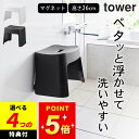 【選べる4特典】 風呂椅子 マグネット 【 洗いやすいマグネット風呂イス タワー SH26 】 山崎実業 タワー tower クッチーナホーム 送料無料 風呂イ...