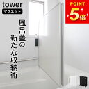 風呂蓋 ホルダー 【 マグネットバスルーム風呂蓋ドライハンガー タワー 】 山崎実業 タワー tower クッチーナホーム 送料無料 マグネット 風呂ふた ホル...