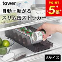 缶 ストッカー 【 冷蔵庫中缶ストッカー タワー S 】 山崎実業 タワー tower クッチーナホーム 缶 ストッカー 収納 缶ストッカー 160ml 縦置き...