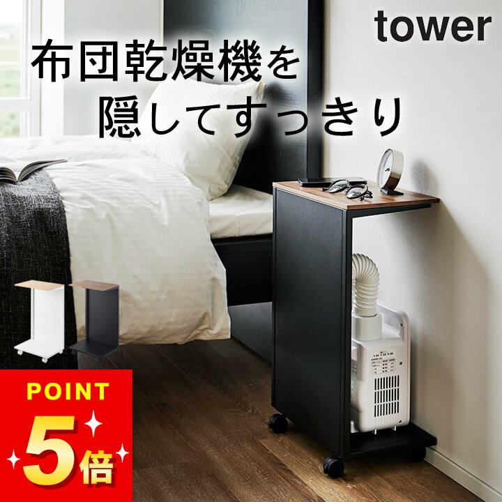 サイドテーブル 収納 【 キャスター付き 目隠し布団乾燥機スタンド タワー 】 山崎実業 タワー t