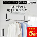 コンパクト 室内干し 折り畳み 省スペース 室内干し 【 ウォール折り畳み物干し竿ホルダー タワー 2個組 石こうボード壁対応 】 山崎実業 タワー tower...
