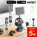 コントローラー 収納 【 高さと角度が調節できるゲーム機器&タブレットスタンド スマート 】 山崎実業 スマート smart クッチーナホーム 送料無料 コントローラー 収納 机 ps5 コントローラー 収納 switch タブレット ヘッドホン 収納 タブレットスタンド 収納 スタンド