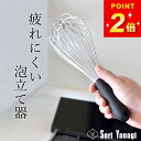 2点で7%OFFクーポン 泡立て器 ステンレス 柳宗理 泡立て クッチーナホーム 送料無料 泡だて器 泡だて ホイッパー ホイップ 調理器具 調理 料理 メレン...