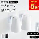 コップ 洗面所 【 フィルムフック マグネットタンブラー タワー 】 2個セット 山崎実業 タワー tower クッチーナホーム 送料無料 コップ スタンド 洗...