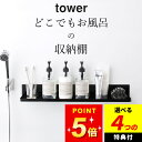 選べる4特典 マグネット収納 浴室 【 マグネットバスルームラック タワー ロング 】 山崎実業 タワー tower クッチーナホーム 送料無料 お風呂 浮かせ...