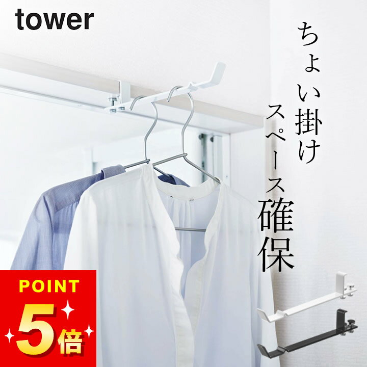 室内物干し 窓枠 室内物干し 鴨居 【 ランドリー室内干しハンガー タワー 】 山崎実業 タワー tower クッチーナホーム 物干し 室内物干し 室内物干し ...