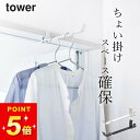 室内物干し 窓枠 室内物干し 鴨居 【 ランドリー室内干しハンガー タワー 】 山崎実業 タワー tower クッチーナホーム 送料無料 物干し 室内物干し 室...