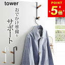 山崎実業 ドアハンガー 【 ドアハンガー タワー 】 山崎実業 タワー tower クッチーナホーム 送料無料 ドアハンガー 可愛い tower ドアハンガー ...