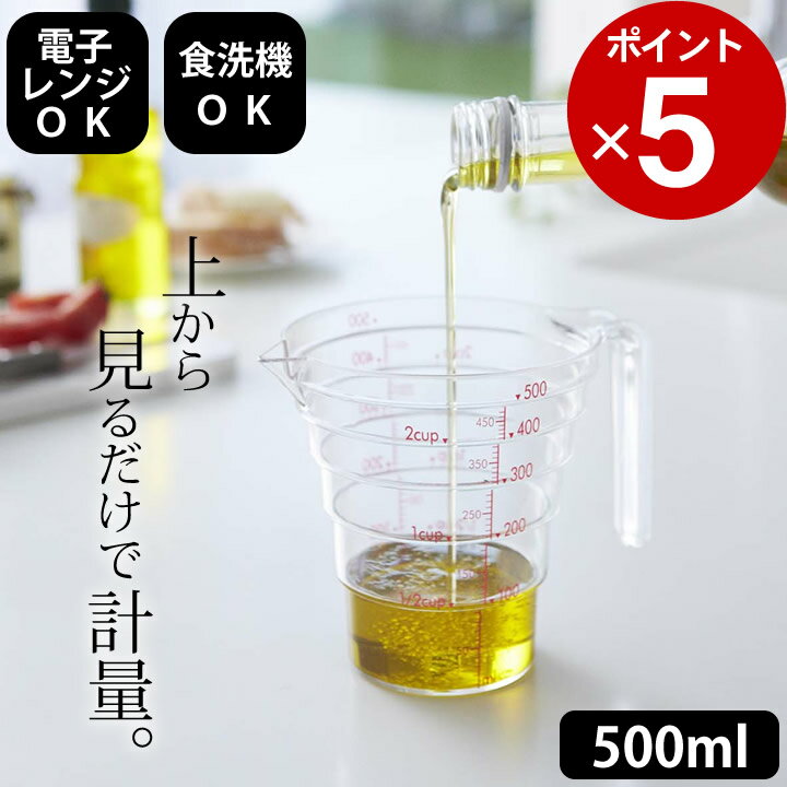 エントリー&3点でP10倍/ ［ 段々計量カップ 500ML ］ 山崎実業  山崎実業 段々計量カップ メモリ コップ 耐熱 計量カップ 計量器 メジャーカップ 耐熱 食洗機 食器 計り 測り はかり アナログ ハカリ 便利 調理器具 電子レンジ 調理器具