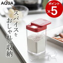 ［ 小麦粉＆スパイスボトル アクア ］ 山崎実業 アクア AQUA  スパイス ボトル おしゃれ 調味料入れ 粉 スパイス 容器 調味料 ボトル スパイスケース 計量スプーン 小さじスプーン付き かわいい キッチン雑貨 山崎実業