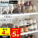 【選べる4特典】 靴 収納 【 下駄箱中 伸縮シューズラック フレーム 】 2個セット 山崎実業 フレーム frame クッチーナホーム 送料無料 靴 収納ラッ...