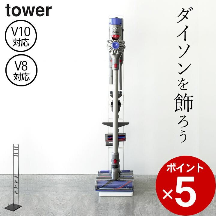 エントリー&3点でP10倍/ ［ コードレスクリーナースタンド タワー ］ 山崎実業 タワー tower  送料無料 ダイソン 掃除機 スタンド 掃除機スタンド 掃除機 コードレス 収納 充電 おしゃれ インテリア リビング シンプル スリム パーツ収納 v10