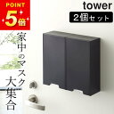 【 ツーウェイマスク収納ケース タワー 】 2個セット 山崎実業 タワー tower クッチーナホーム 送料無料 マスクケース 玄関 タワー マスクケース マスクケース マグネット マスクケース おしゃれ 山崎実業 マグネット タワー マグネット タワー マスク