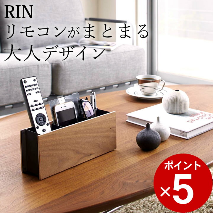 エントリー&3点でP10倍/ ［ ペン＆リモコンラック リン ］ 山崎実業 リン RIN 【 クッチーナホーム 】送料無料 リモコン 収納 リモコンスタンド 木製 リモコンラック おしゃれ リモコンホルダー ペン立て メガネスタンド 小物入れ インテリア