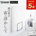 風呂蓋 収納 【 乾きやすいマグネット風呂蓋スタンド タワー 】 山崎実業 タワー tower クッチーナホーム 送料無料 マグネット 風呂ふた ホルダー 風呂...