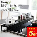 【 棚付き伸縮排気口カバー タワー 】 山崎実業 タワー tower クッチーナホーム 送料無料 排気口カバー ステンレス カバーラック コンロ奥ラック コンロ...