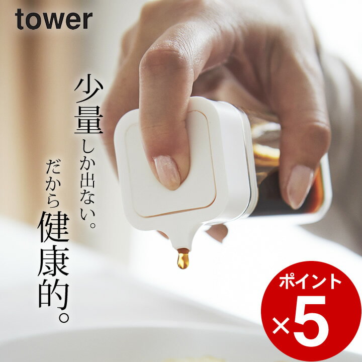 ［ プッシュ式醤油差し タワー ］ 山崎実業 タワー tower 【 クッチーナホーム 】 醤油さし 液だれしない モノトーン おしゃれ しょう..