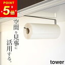 【 戸棚下キッチンペーパーホルダー タワー 】 山崎実業 タワー tower クッチーナホーム キッチンペーパーホルダー キッチンペーパーホルダー 吊り キッチ...