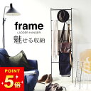 【 ラダーハンガー フレーム 】 山崎実業 フレーム frame クッチーナホーム 送料無料 ハンガーラック おしゃれ ラック スリム コートハンガー 壁掛け ...