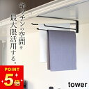 【 戸棚下布巾ハンガー タワー 】 711 山崎実業 タワー tower クッチーナホーム 送料無料 戸棚下収納 戸棚下 布巾 ふきん 掛け 布巾ハンガー ふき...