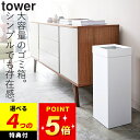 【選べる4特典】 ゴミ箱 おしゃれ ゴミ箱に見えない ゴミ箱 ふた付き リビング 【 トラッシュカン タワー 角型ロング 】 山崎実業 タワー tower クッ...