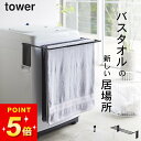 【 マグネット伸縮洗濯機バスタオルハンガー タワー 】 山崎実業 タワー tower クッチーナホーム 送料無料 伸縮 バスタオルハンガー 洗濯 バスタオル掛け...