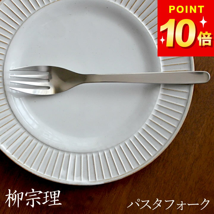 100円OFFクーポン対象 フォーク 柳宗理 ステンレス カトラリー パスタ フォーク クッチーナホ