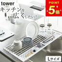 【 折り畳み水切り タワー シリコーントレー付き L 】 山崎実業 タワー tower クッチーナホーム 送料無料 水切り 折りたたみ 水切り シンク くるくる...