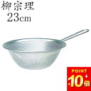 最大1000円OFFクーポン ザル ステンレス 柳宗理 手付き パンチング ストレーナー 23cm クッチーナホーム 送料無料 ざる ザル おしゃれ 洗いやすい 収納 積み重ね スタッキング キッチン 柄付き 取っ手付き 調理器具 Yanagi Sori デザイン おしゃれ かわいい 雑貨