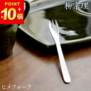 100円OFFクーポン対象 フォーク 柳宗理 ステンレス カトラリー ヒメフォーク クッチーナホーム Yanagi Sori 柳宗理 フォーク 和菓子 ケーキ デザート おしゃれ デザイン ブランド シンプル モダン 日用品 日本製 おしゃれ かわいい プレゼント ギフト 雑貨 メール便OK