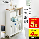 選べる4特典 トイレラック トイレ収納 【 ハンドル付きスリムトイレラック タワー 】 山崎実業 タワー tower クッチーナホーム 送料無料 トイレ収納 ス...